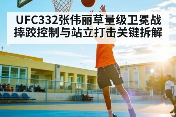 UFC332张伟丽草量级卫冕战摔跤控制与站立打击关键拆解