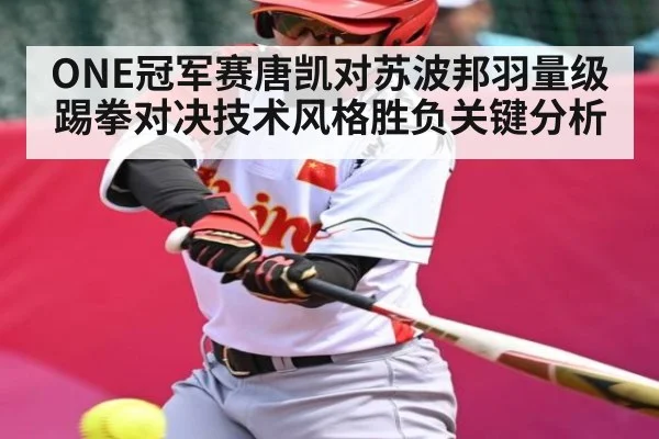 ONE冠军赛唐凯对苏波邦羽量级踢拳对决技术风格胜负关键分析