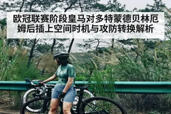 欧冠联赛阶段皇马对多特蒙德贝林厄姆后插上空间时机与攻防转换解析(c7)